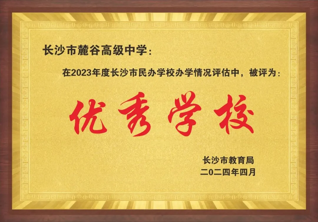 长沙市麓谷高级中学2024长沙民办学校优秀学校荣誉