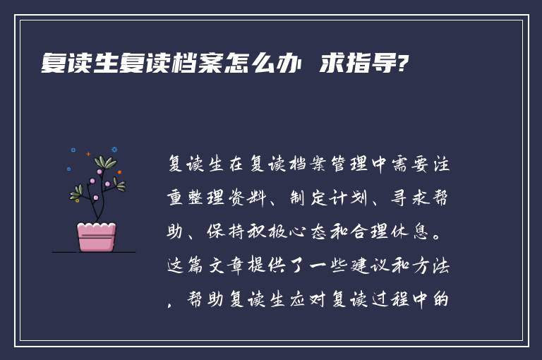 复读生复读档案怎么办 求指导?