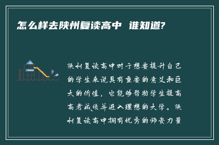 怎么样去陕州复读高中 谁知道?