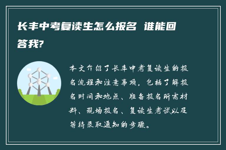 长丰中考复读生怎么报名 谁能回答我?