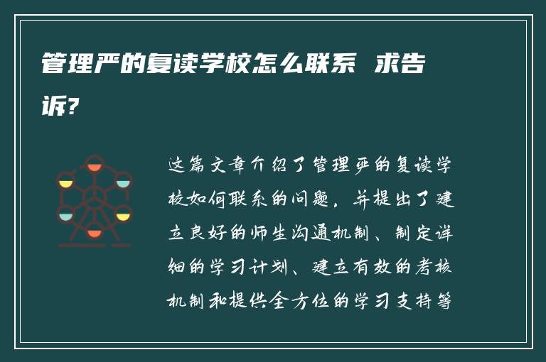 管理严的复读学校怎么联系 求告诉?