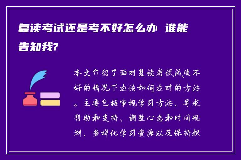 复读考试还是考不好怎么办 谁能告知我?