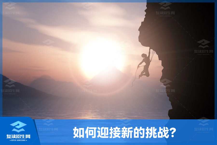 给复读生的建议：如何迎接新的挑战？