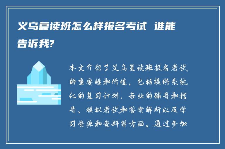 义乌复读班怎么样报名考试 谁能告诉我?