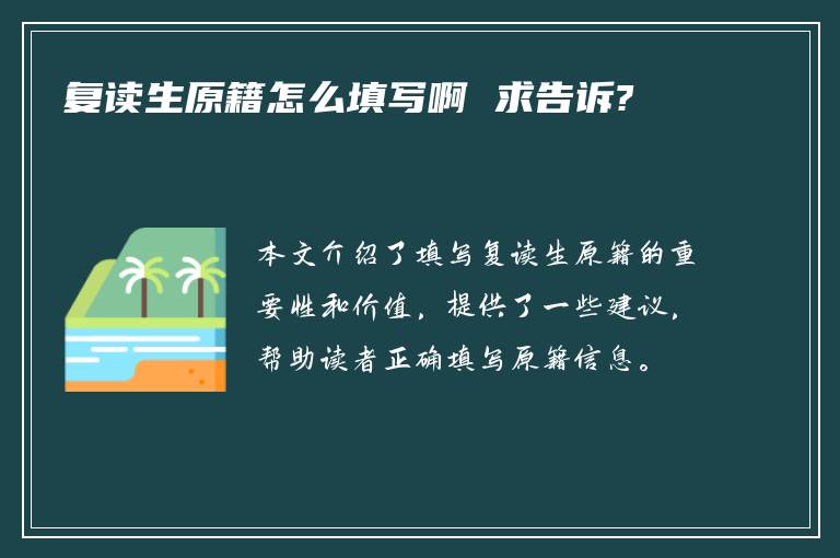 复读生原籍怎么填写啊 求告诉?