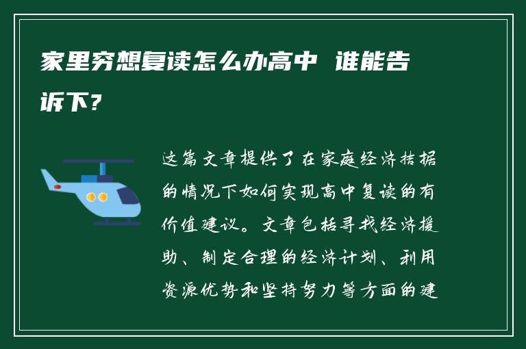 家里穷想复读怎么办高中 谁能告诉下?