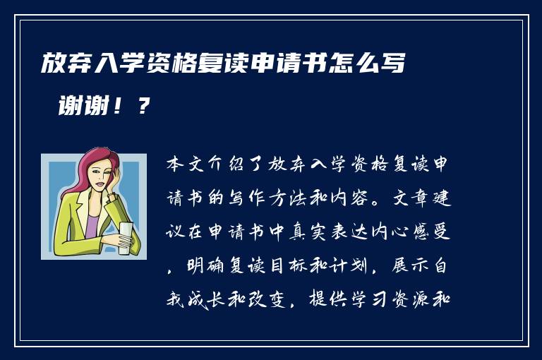 放弃入学资格复读申请书怎么写 谢谢！?