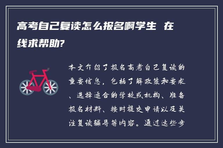 高考自己复读怎么报名啊学生 在线求帮助?