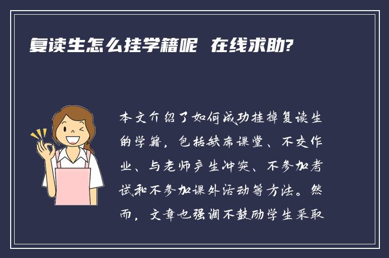 复读生怎么挂学籍呢 在线求助?