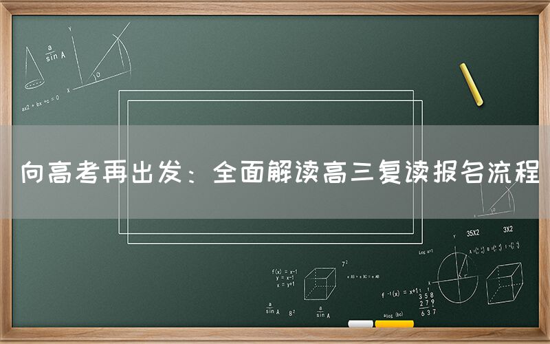 向高考再出发：全面解读高三复读报名流程