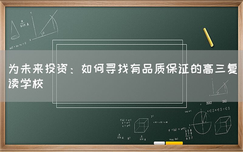 为未来投资：如何寻找有品质保证的高三复读学校