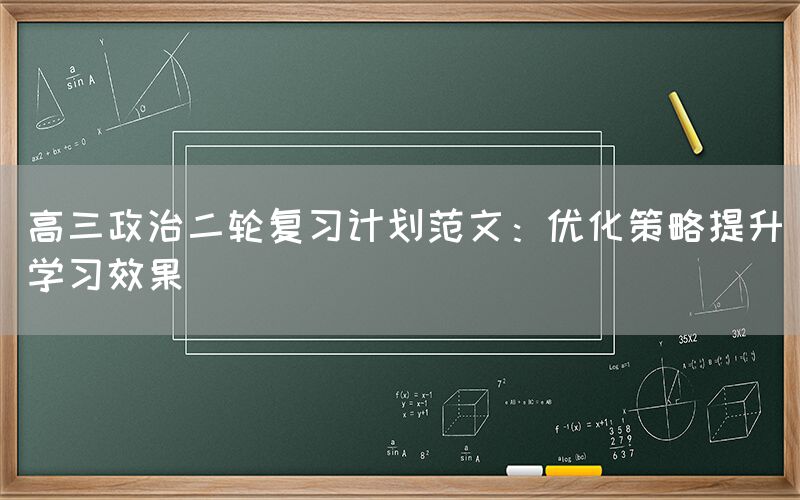 高三政治二轮复习计划范文：优化策略提升学习效果