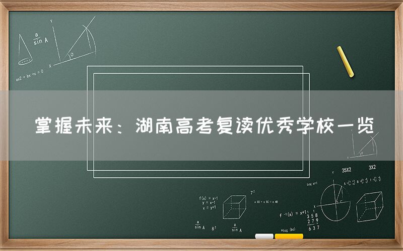 掌握未来：湖南高考复读优秀学校一览