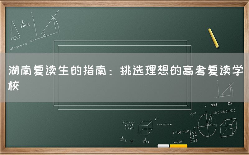 湖南复读生的指南：挑选理想的高考复读学校