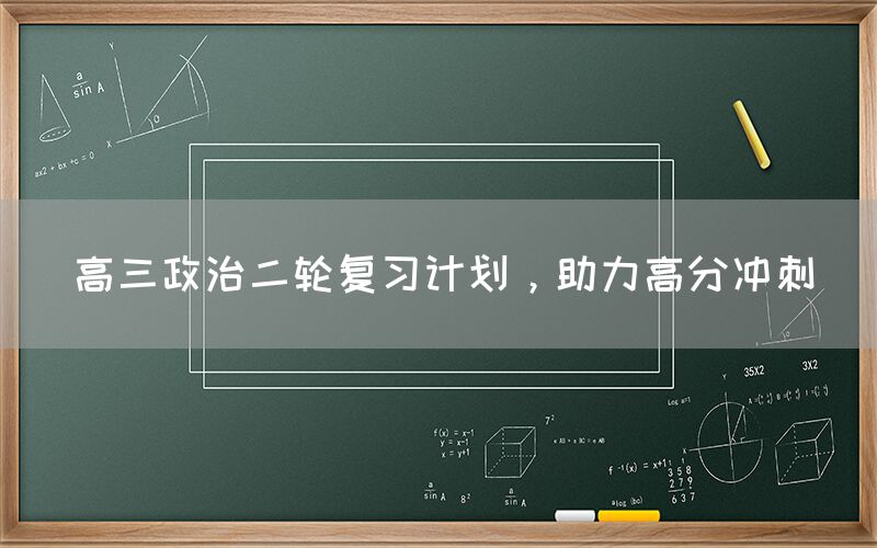 高三政治二轮复习计划，助力高分冲刺