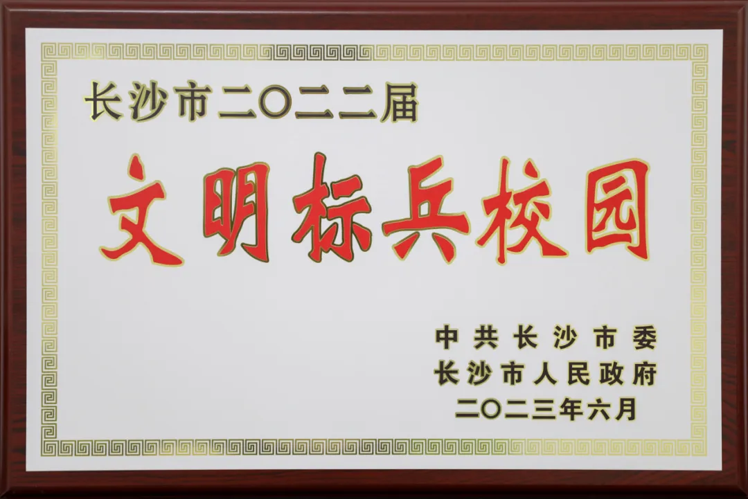 二附中喜提新称号：长沙市文明标兵校园！