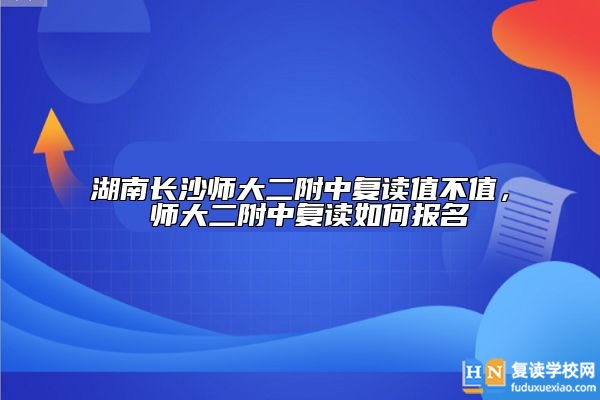 湖南长沙师大二附中复读值不值， 师大二附中复读如何报名